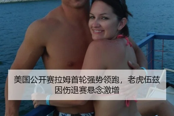 美国公开赛拉姆首轮强势领跑，老虎伍兹因伤退赛悬念激增