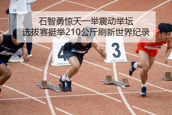 shi-zhi-yong-jing-tian-yi-ju-zhen-dong-ju-tan-xuan-ba-sai-ting-ju-gong-jin-shua-xin-shi-jie-ji-lu-2-961.jpg