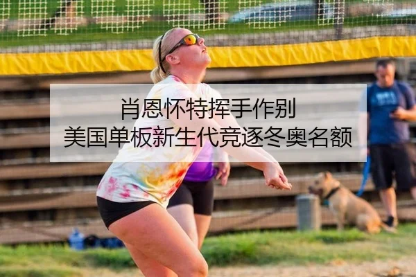 肖恩怀特挥手作别 美国单板新生代竞逐冬奥名额