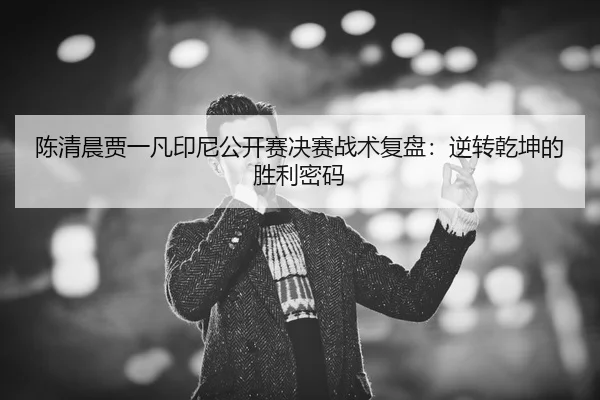 chen-qing-chen-jia-yi-fan-yin-ni-gong-kai-sai-jue-sai-zhan-shu-fu-pan-ni-zhuan-qian-kun-de-sheng-li-mi-ma-2-279.jpg
