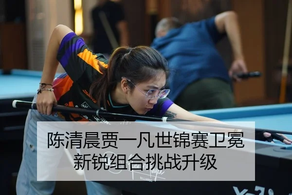 chen-qing-chen-jia-yi-fan-shi-jin-sai-wei-mian-xin-rui-zu-he-tiao-zhan-sheng-ji-2-383.jpg