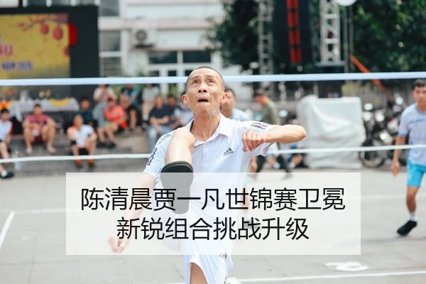 陈清晨贾一凡世锦赛卫冕 新锐组合挑战升级