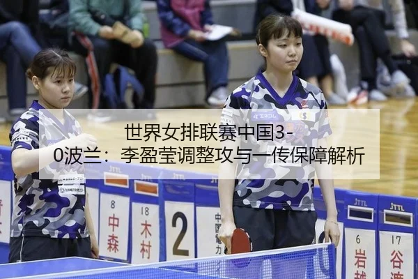 shi-jie-nv-pai-lian-sai-zhong-guo-bo-lan-li-ying-ying-tiao-zheng-gong-yu-yi-chuan-bao-zhang-jie-xi-2-824.jpg