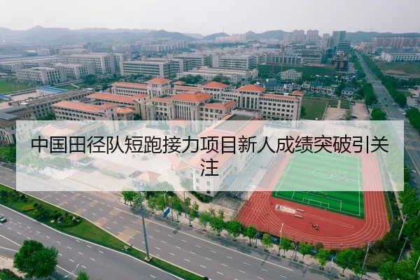 中国田径队短跑接力项目新人成绩突破引关注