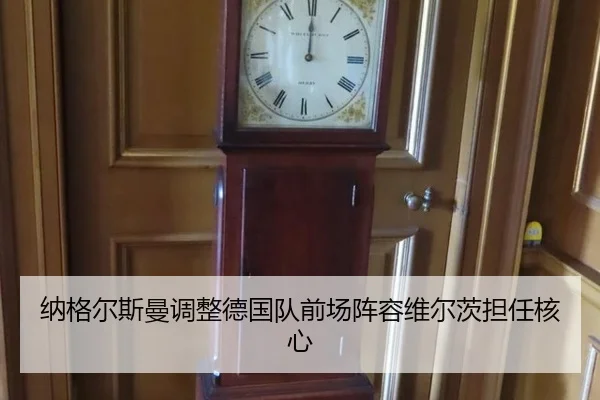 纳格尔斯曼调整德国队前场阵容维尔茨担任核心