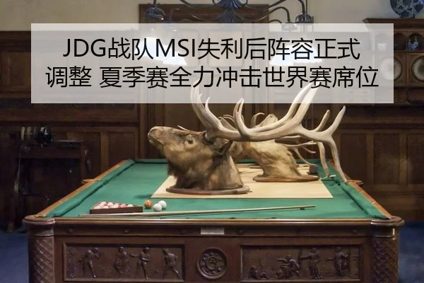 JDG战队MSI失利后阵容正式调整 夏季赛全力冲击世界赛席位