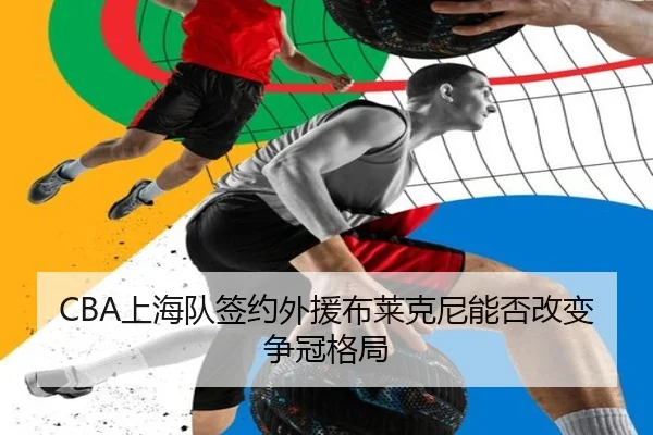 CBA上海队签约外援布莱克尼能否改变争冠格局