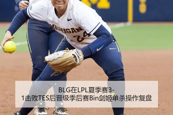 BLG在LPL夏季赛3-1击败TES后晋级季后赛Bin剑姬单杀操作复盘