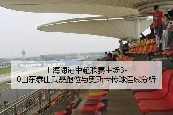 上海海港中超联赛主场3-0山东泰山武磊跑位与奥斯卡传球连线分析